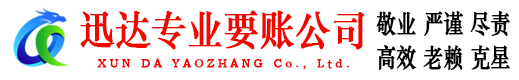 揭西迅达收账公司